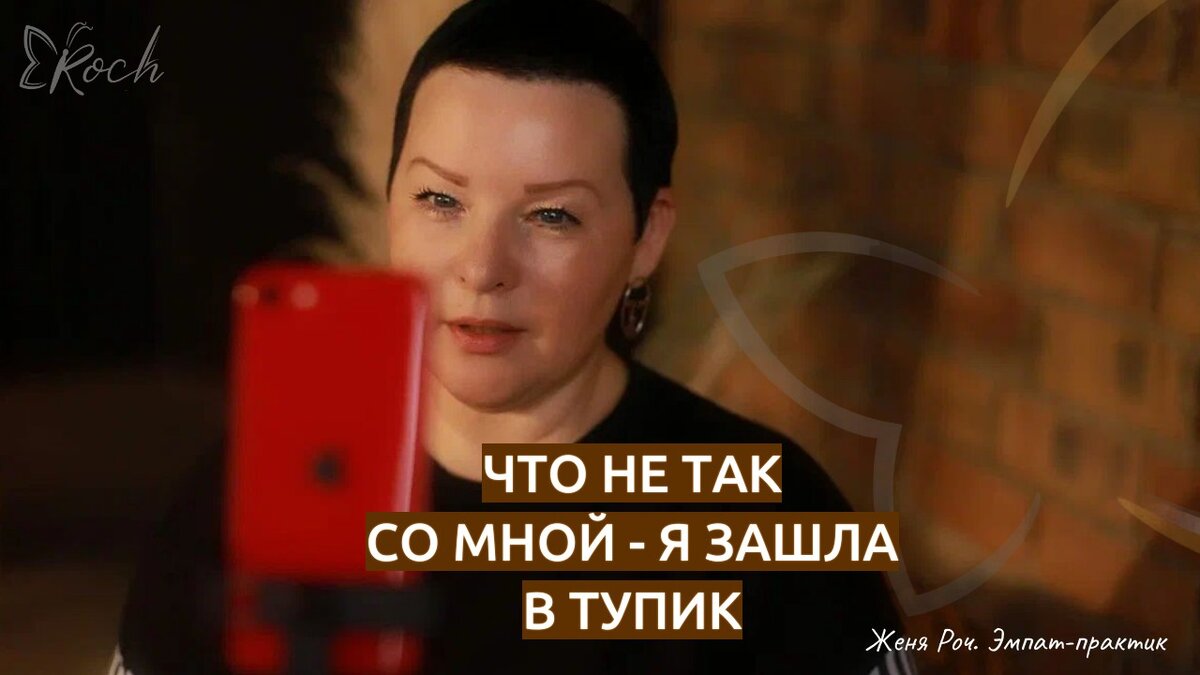 Женя Роч, интуитивный ментор, эмпат. «Я зашла в тупик» - о чем говорит эта фраза?