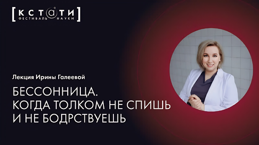 Лекция Ирины Галеевой «Бессонница. Когда толком не спишь и не бодрствуешь»