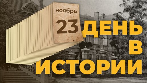 День в истории. 23 ноября