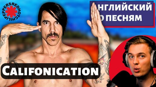 АНГЛИЙСКИЙ ПО ПЕСНЯМ - Red Hot Chili Peppers: Californication