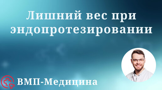 Лишний вес при эндопротезировании | ВМП-Медицина