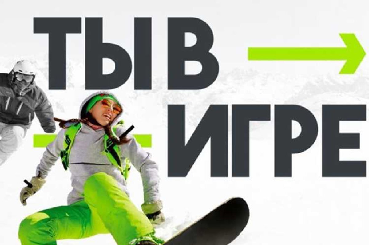    «Ты в игре».