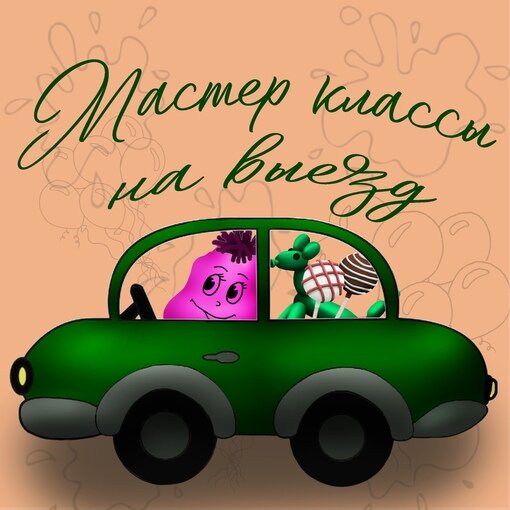 Наши мастера готовы приехать к Вам просто на мастер-класс, а также провести его на Вашем празднике