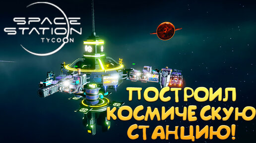 ПОСТРОИЛ КОСМИЧЕСКУЮ СТАНЦИЮ! Space Station Tycoon - ОБЗОР/ПРОХОЖДЕНИЕ!🔥