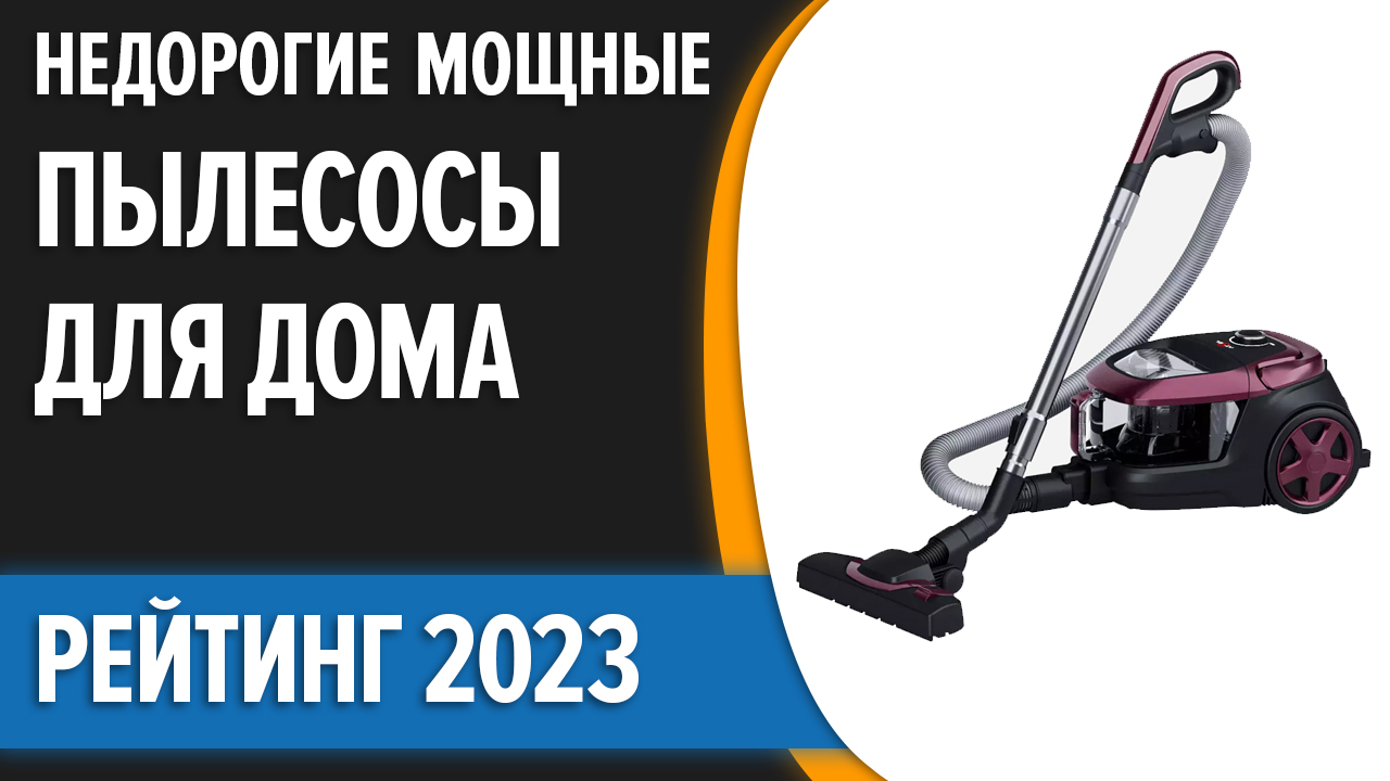 ТОП—7. Недорогие, но хорошие и мощные пылесосы для дома. Рейтинг 2023 года!  | Правильный выбор | Дзен