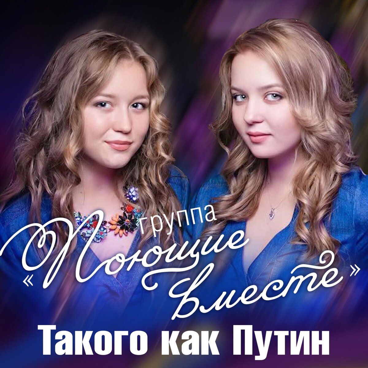 "Поющие вместе"