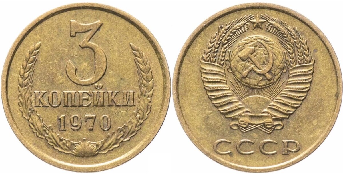 Монета 3 копейки 1970 года.