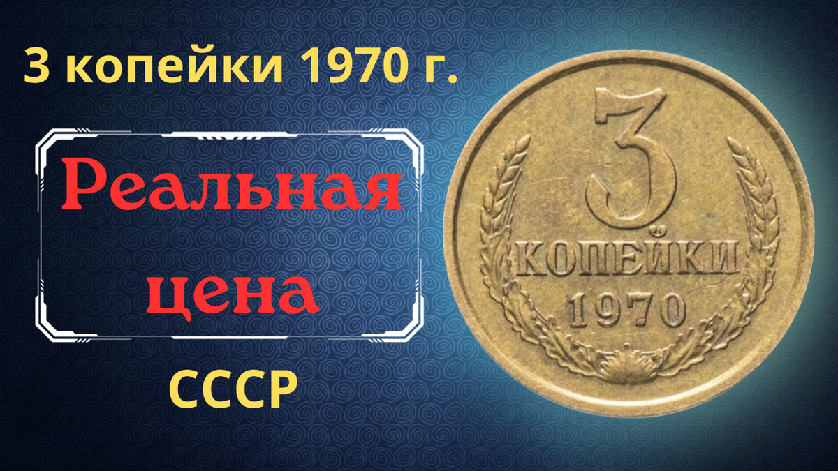 Монета 3 копейки 1970 года.