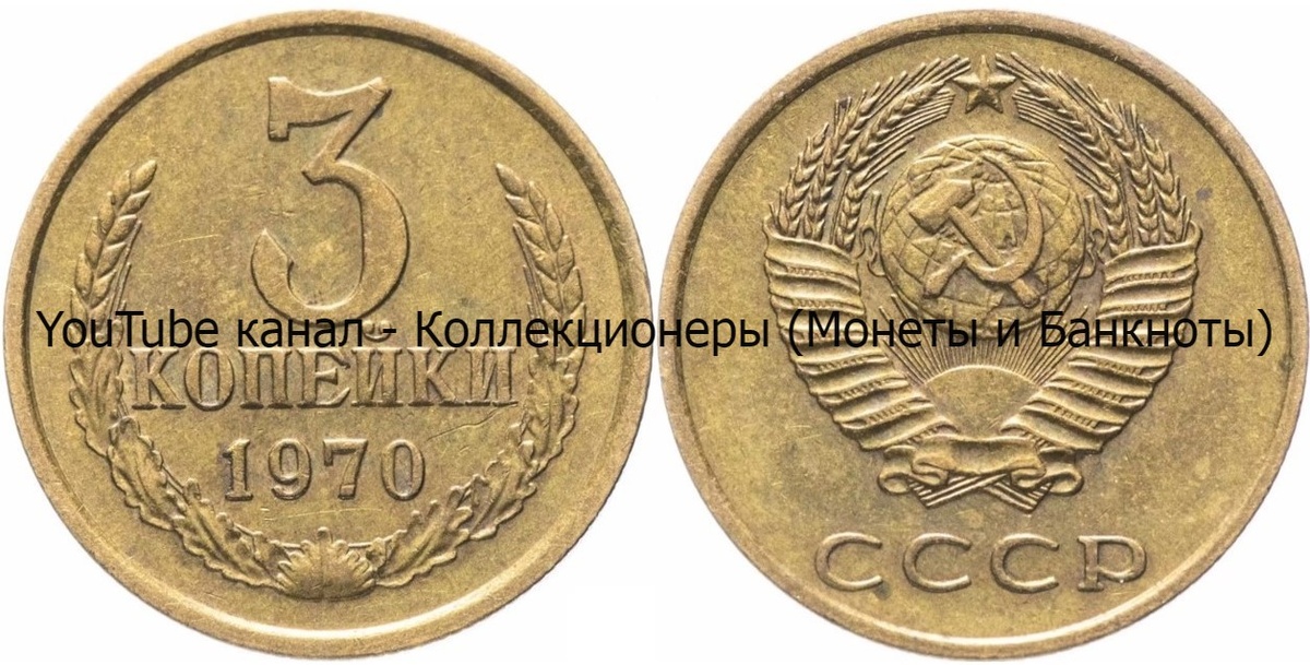 Монета 3 копейки 1970 года.
