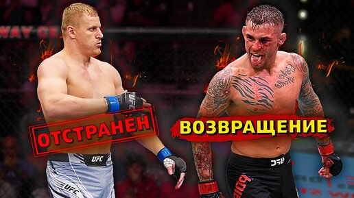 Сергей Павлович отстранен! / Дастин Порье возвращается на UFC 300. Против кого? / Звуки ММА