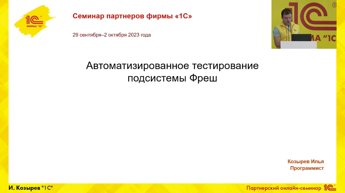 Скрин титульного слайда доклада «Автоматизированное тестирование подсистемы Фреш» 