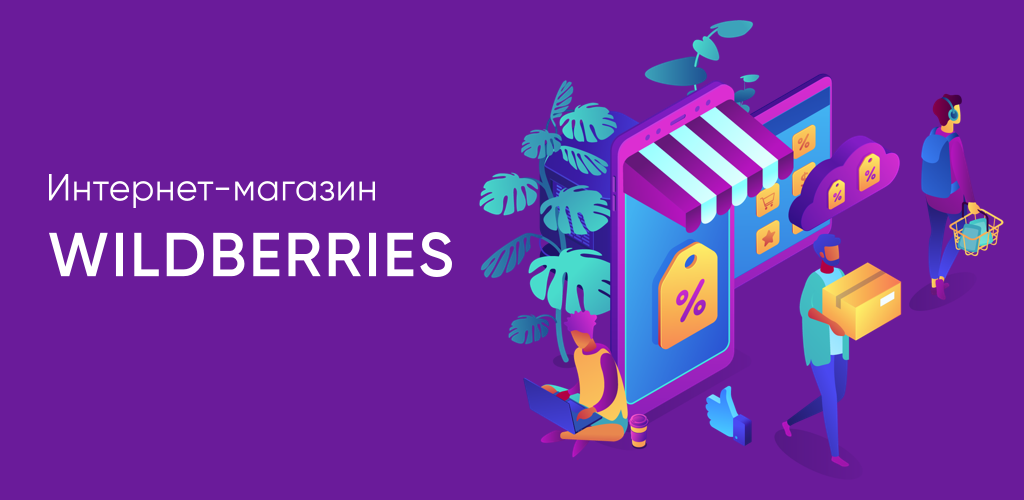 Слитый вб. Wildberries баннер. Wildberries иконка приложения. Wildberries реклама. Макет Wildberries.