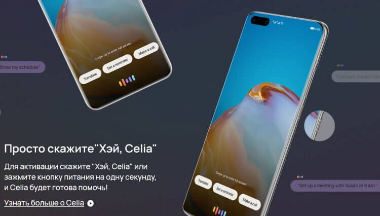    Анонсированный еще в 2020 году ассистент Celia так и не заработал в России. Фото: huawei.com