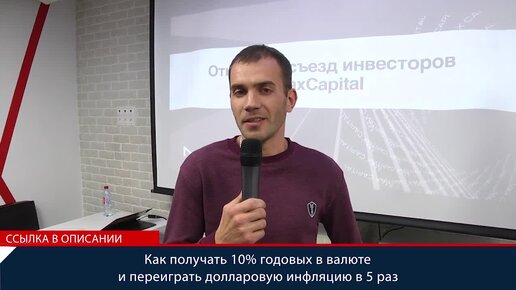 Съезд инвесторов сообщества MaxCapital Отзыв Андрея Калистратова