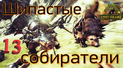 #13 ОТЛИЧНАЯ РАБОТА РЕСУРСНЫХ ДИНОЗАВРОВ! ARK Survival Evolved: Lost Island