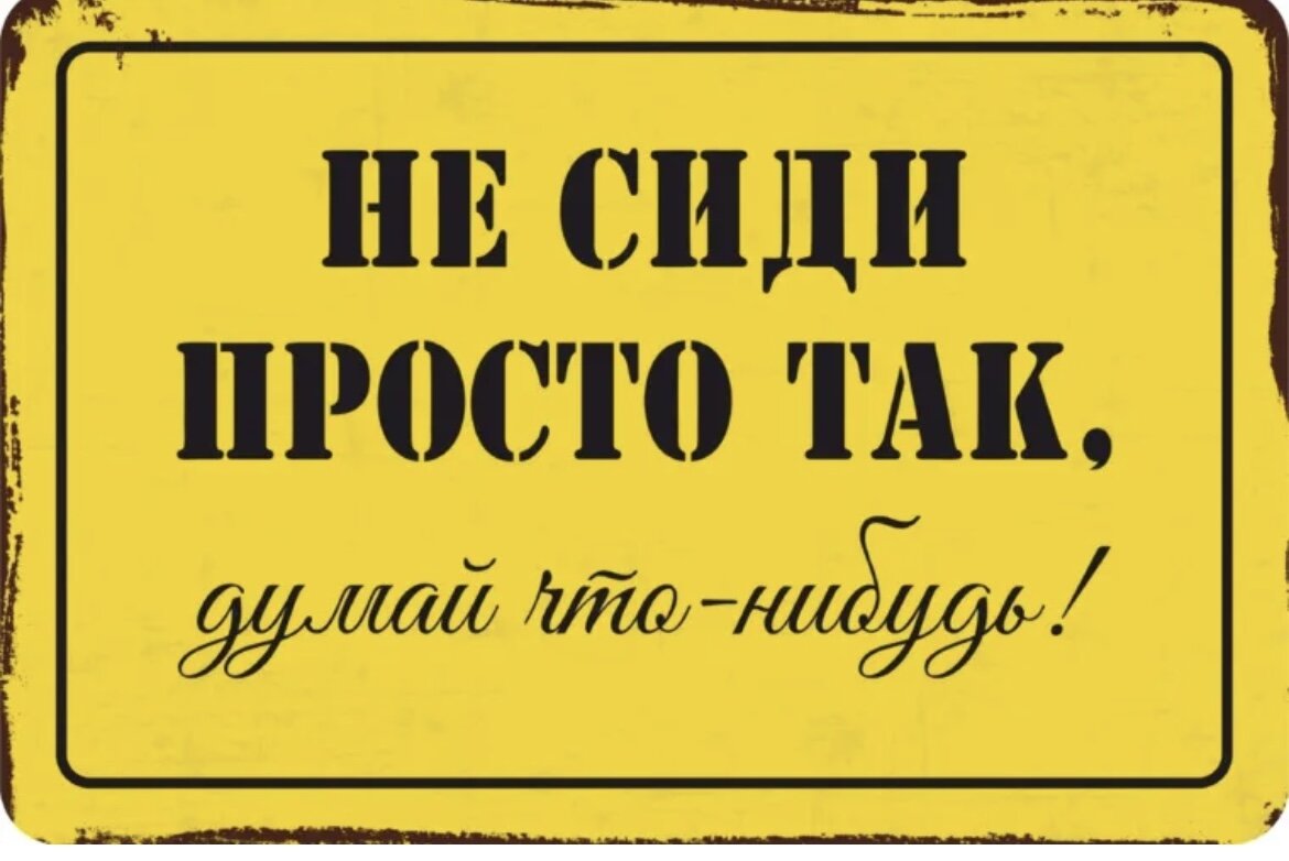 Ничего просто сиди. Смешные таблички для печати. Табличка не сиди просто так. Табличка на туалет прикольная. Не сиди просто так думай.