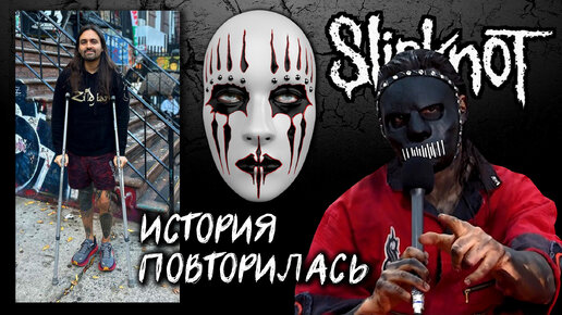 Джея Вайнберга УВОЛИЛИ из-за БОЛЕЗНИ l НОВЫЙ барабанщик Slipknot