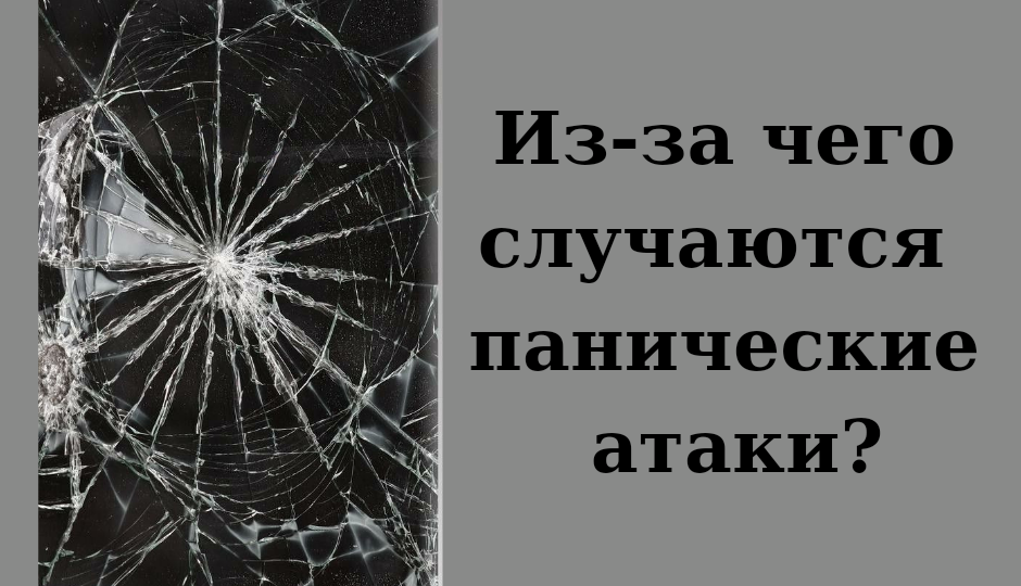 Из-за чего случаются панические атаки?