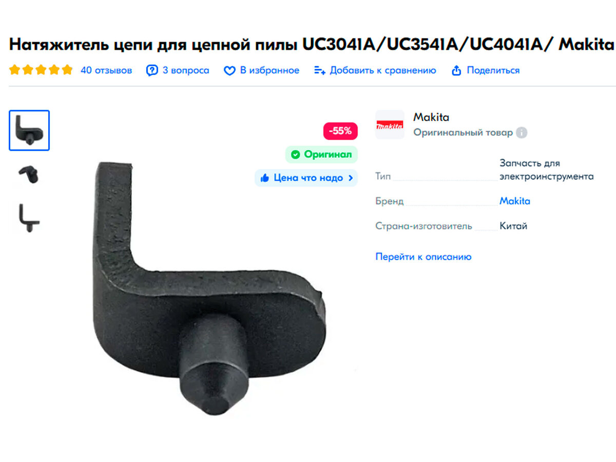 Натяжитель цепи для цепной пилы UC3041A/UC3541A/UC4041A/ Makita