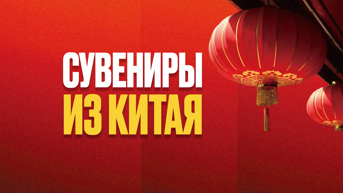 Что выгодно везти из Китая домой  