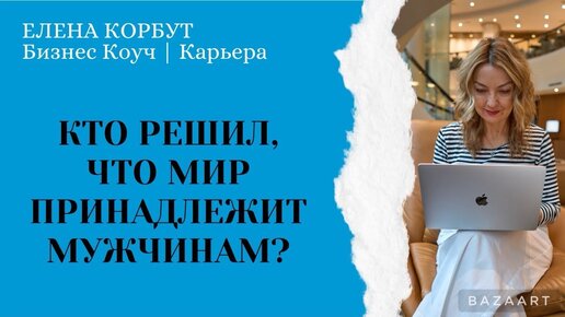 Кто решил, что мир принадлежит мужчинам?