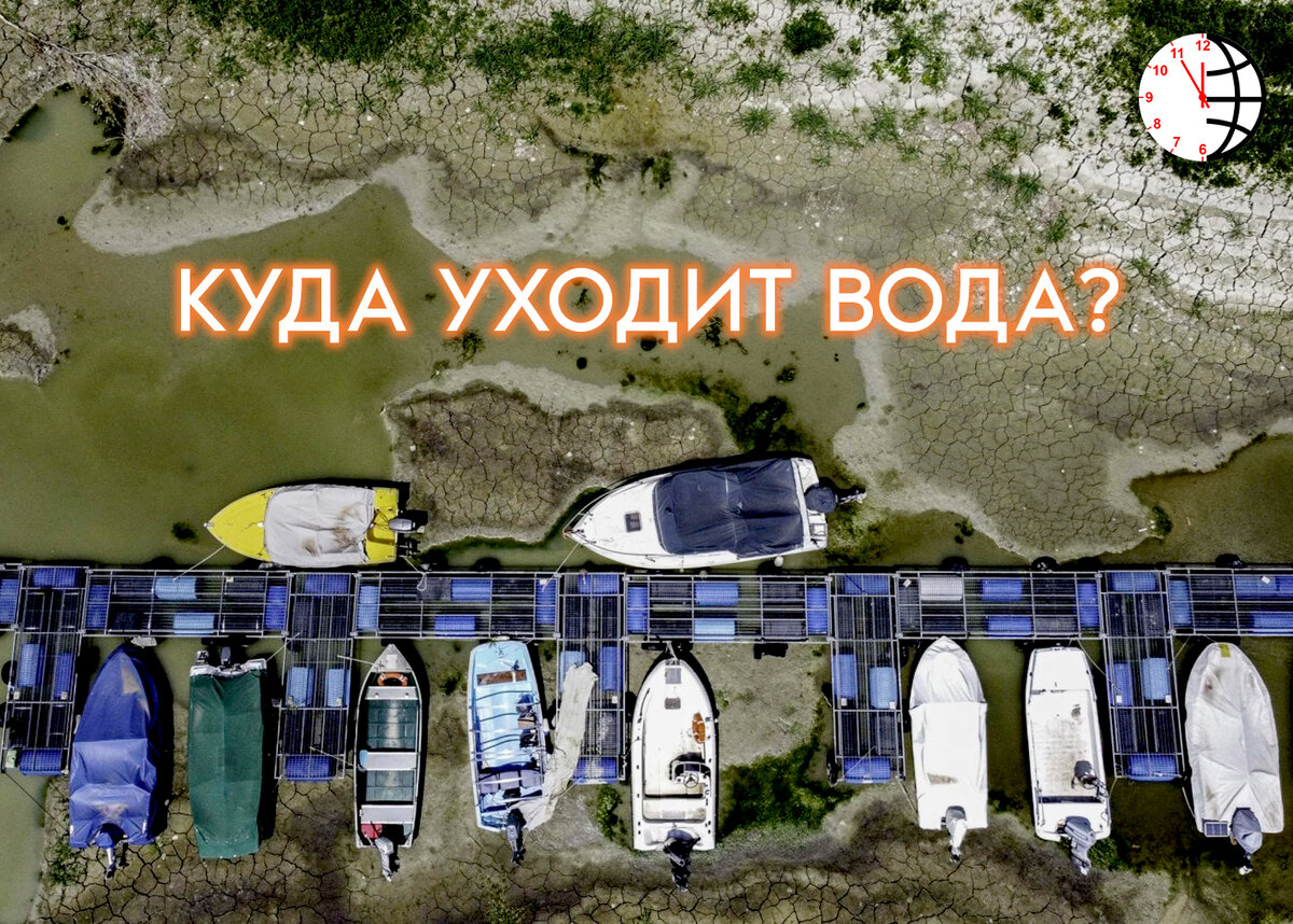 Водный кризис. Мировая угроза. Куда уходит вода?