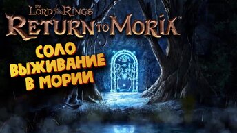 Властелин колец (Соло выживание за Гнома + меч первой эпохи, смола) - The Lord of the Rings: Return to Moria #16