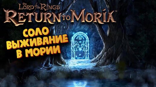 Властелин колец (Соло выживание за Гнома + меч первой эпохи, смола) - The Lord of the Rings: Return to Moria #16