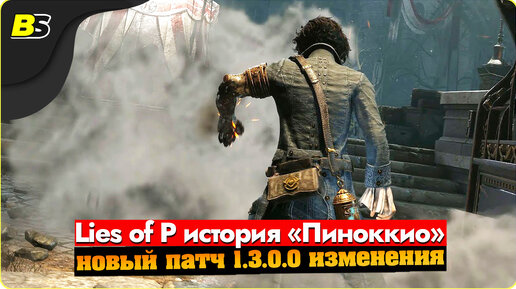 Новый Патч 1.3.0.0 Lies of P ( Лайс Оф Пи )