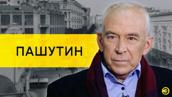 Александр Пашутин: Назаров, Зеленский, Украина, Крым и Россия /// ЭМПАТИЯ МАНУЧИ