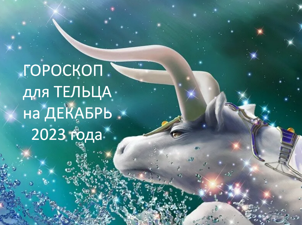 ♉ТЕЛЕЦ - ваш гороскоп на ДЕКАБРЬ 2023. Меняется жизнь, борьба за деньги,  звезда Менкент в любви | Под счастливой Звездой | Дзен