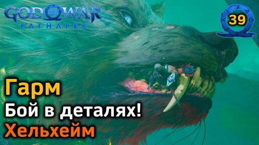 God of War Рагнарёк | Хельхейм| Воссоединение | Гарм | Бой в деталях | Советы и лайфхаки!