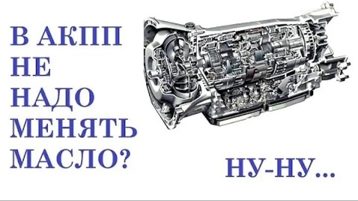  
Часто слышу от автовладельцев такую фразу-заблуждение:
"Вечный двигатель ещё не изобрели . Вечного нет ничего"⚙

❓Так откуда же пошло это неправильное утверждение

На весь срок- на срок ГАРАНТИИ, которую даёт завод производитель на автомобиль - это как правило или 3 года эксплуатации или 100.000 км пробега. Что раньше наступит😒. Всё.

А дальше?

Если обратиться к мануалам производителей коробок, там четко прописаны регламенты обслуживания, то есть замены масла.
И цифры пробега далеко не 100.000 км. Намного раньше.
По моему опыту скажу так: я придерживаюсь рекомендаций производителей коробок. А ещё лучше - чуть раньше☝

Объясню, почему:
Не знаю по какой причине, но встречаются машины, в которых на заводе НЕ ДОЛИВАЮТ atf в коробку.
❗Не корректный уровень жидкости в акпп - верная гибель агрегата. И чем раньше это обнаружить, тем больше вероятность продлить жизнь трансмиссии и автомобиля.

От качества ATF сильно зависит работоспособность трансмиссии в целом.
ATF в коробке - это как кровь у человека💯

А вы давно проверяли уровень масла в АКПП своего автомобиля?🤫