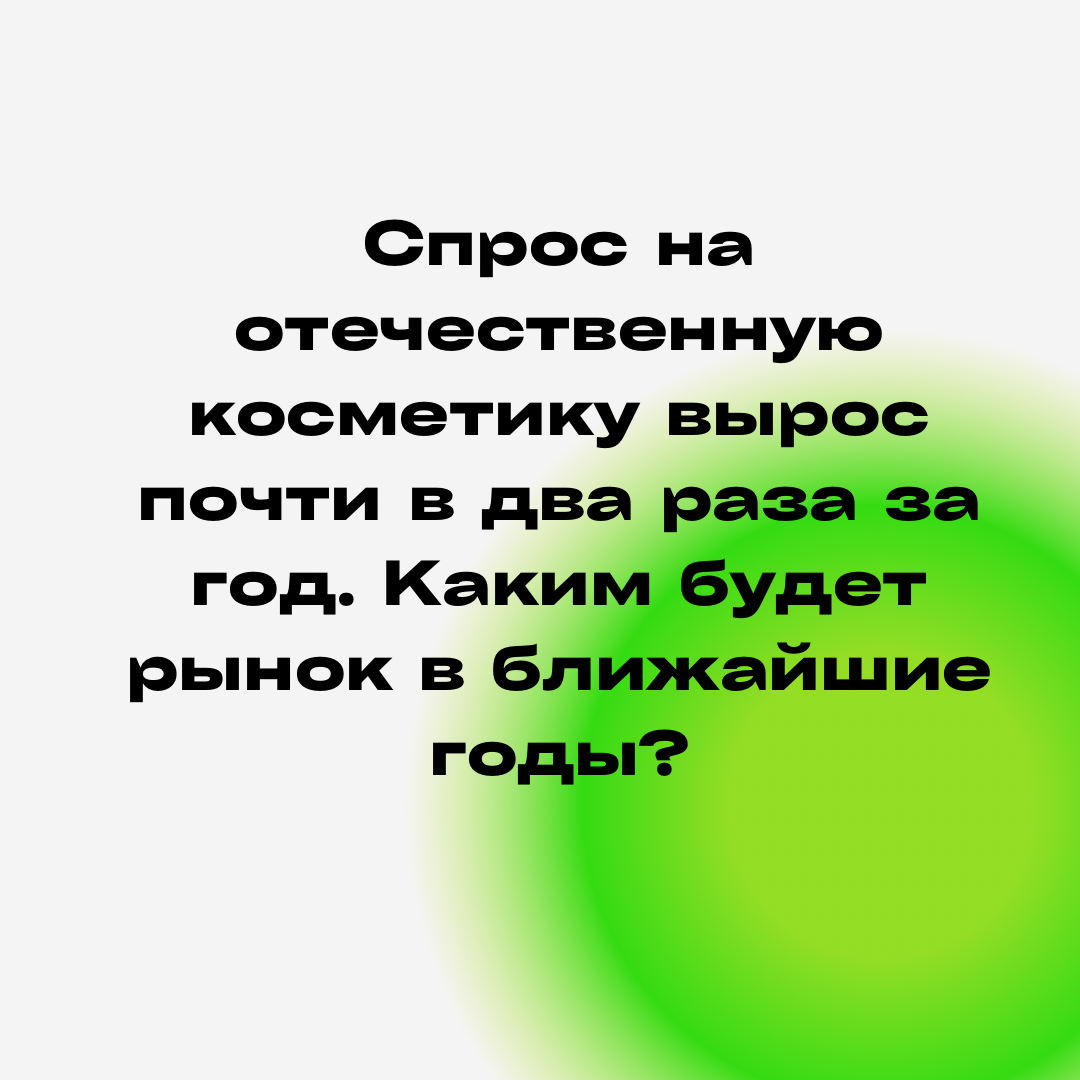 #смм #отечественныебренды #россия #косметика #агентство #smm #маркетинг 