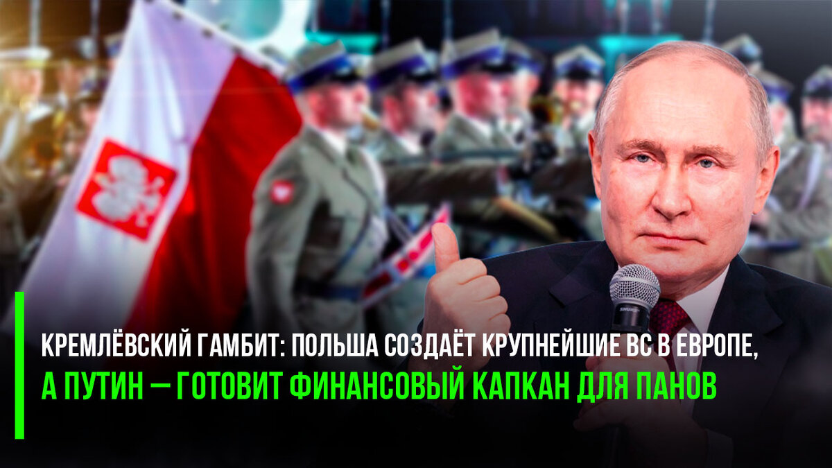 Кремлёвский гамбит: Польша создаёт крупнейшие ВС в Европе, а Путин –  готовит финансовый капкан для панов | Успехи России | Дзен