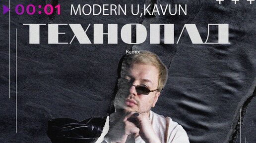 MODERN U, Kavun - Технопад | Remix | Official Audio | 2023