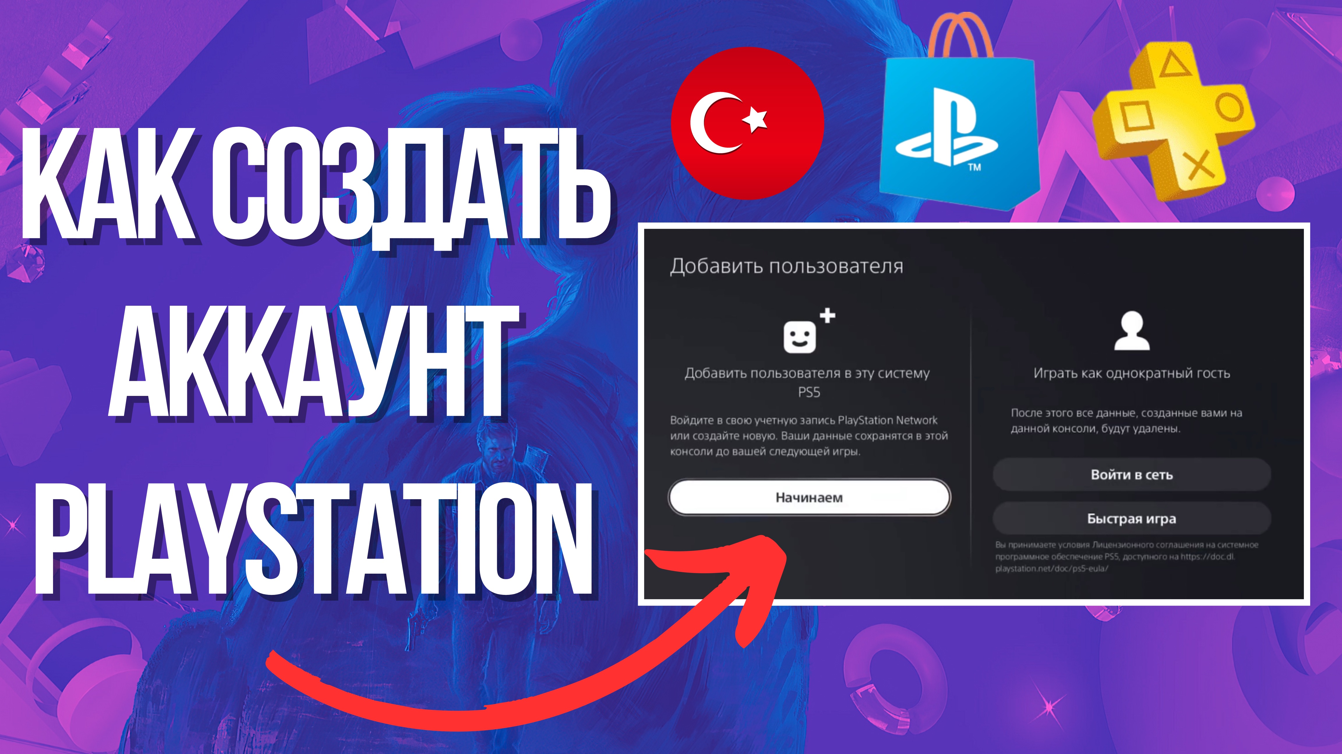 Как создать турецкий аккаунт для PS5 и PS4 | Ошибка WS-119699-5 | Как  скачивать бесплатные игры PS5