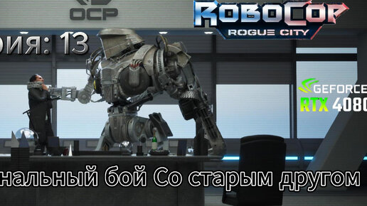 Robocop Rogue city часть 13 Финальный бой какую концовку мы выбрали??? Final