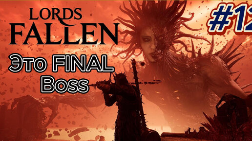 Lords of The Fallen RUS part 12 FInal BOSS