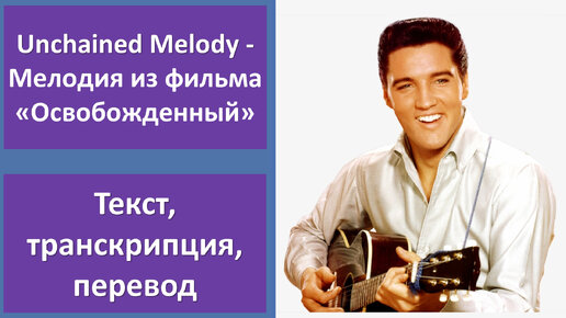 Elvis Presley - Unchained Melody - перевод песни с транскрипцией