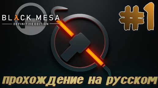 BLACK MESA (HALF LIFE 1) ПРОХОЖДЕНИЕ С РУССКОЙ ОЗВУЧКОЙ #1