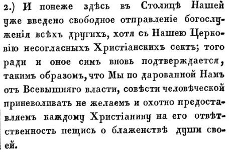 "Совести человеческой неволить не желаем и охотно предоставляем каждому христианину самому печься о блаженстве души своей"