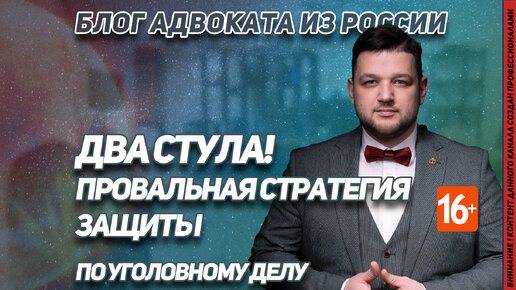 Два стула - провальная стратегия защиты по уголовному делу | Подкаст PRO IN LAW | Блог адвоката из России