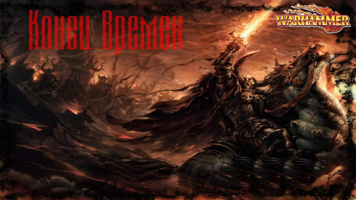 конец времён warhammer fantasy
