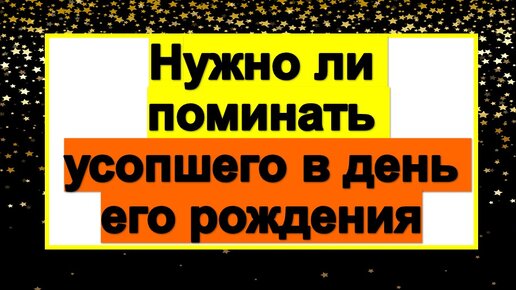 Как правильно помянуть человека. Пасхальное поминание. Поминают ли 20 дней. Пасха поминовение усопших. Поминаем 9 дней.