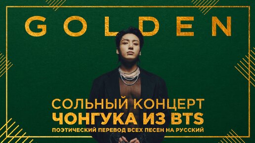 Концерт Чонгука из BTS GOLDEN Live On Stage (русские субтитры) поэтический перевод всех песен