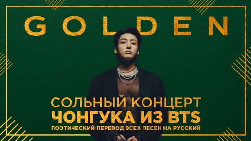 Download Video: Концерт Чонгука из BTS GOLDEN Live On Stage (русские субтитры) поэтический перевод всех песен