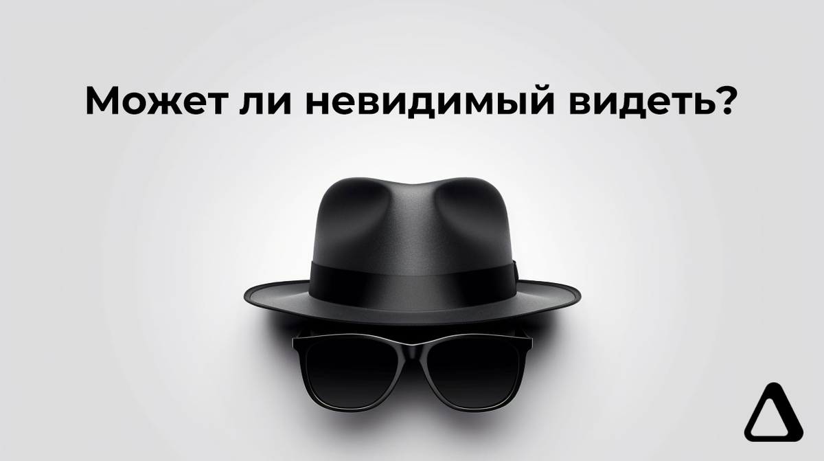 Есть ли невидимка. Есть ли невидимка