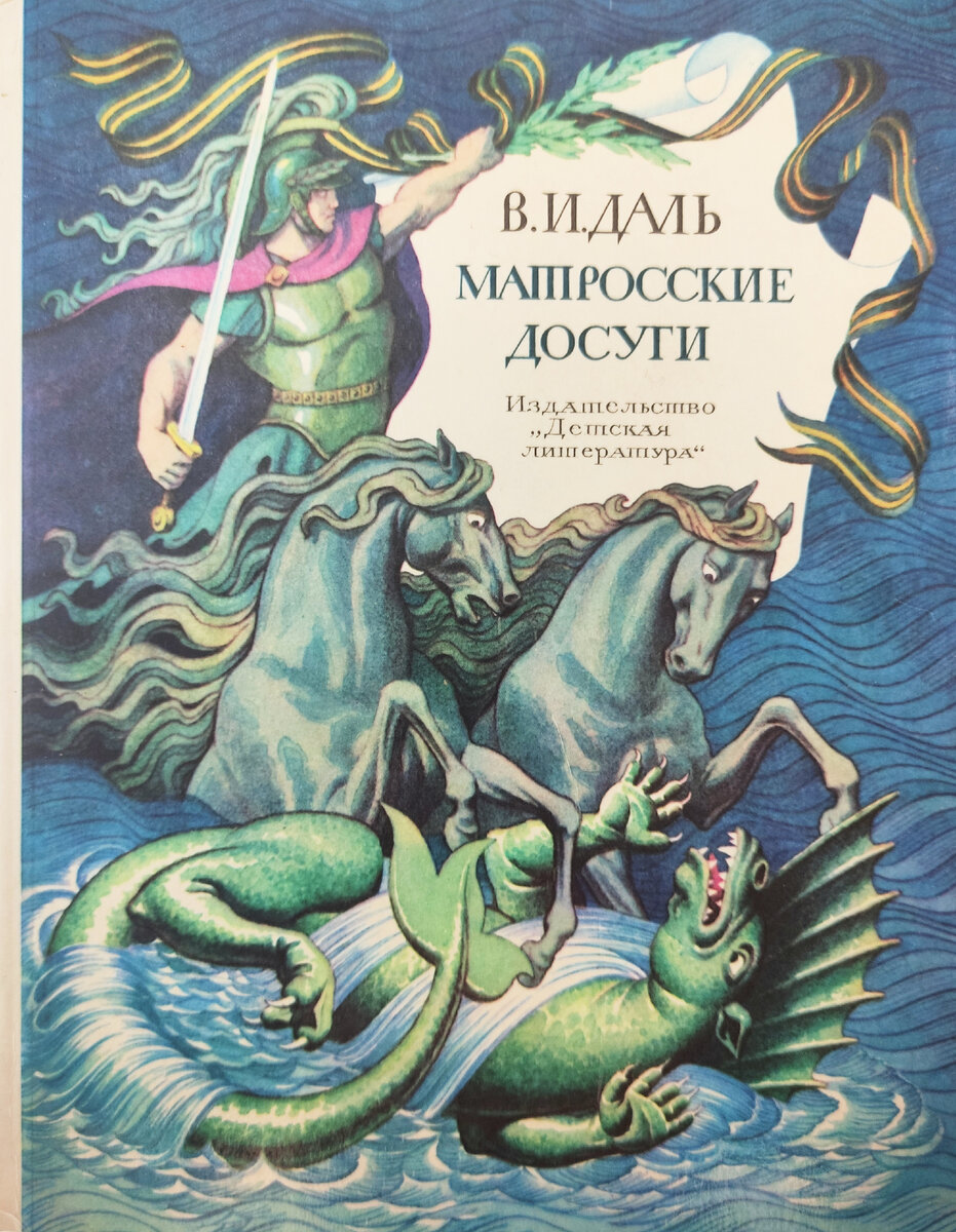 Даль, Владимир Иванович. Матросские досуги: рассказы / сост., обраб. для детей и словарь Л. Асанова; ил. Л. Фалина. – М.: Детская литература, 1991. – 144 с., ил.