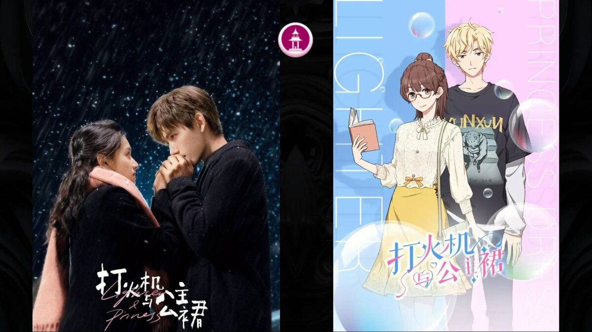 Зажигалка и платье принцессы